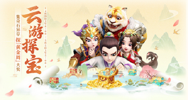 大話西游手游云游探寶活動(dòng)攻略：云游探寶活動(dòng)玩法獎(jiǎng)勵(lì)介紹