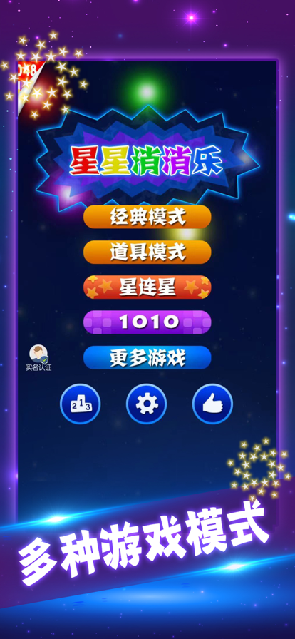 經(jīng)典星星消除游戲2022最新版（星星消消樂2022）截圖4