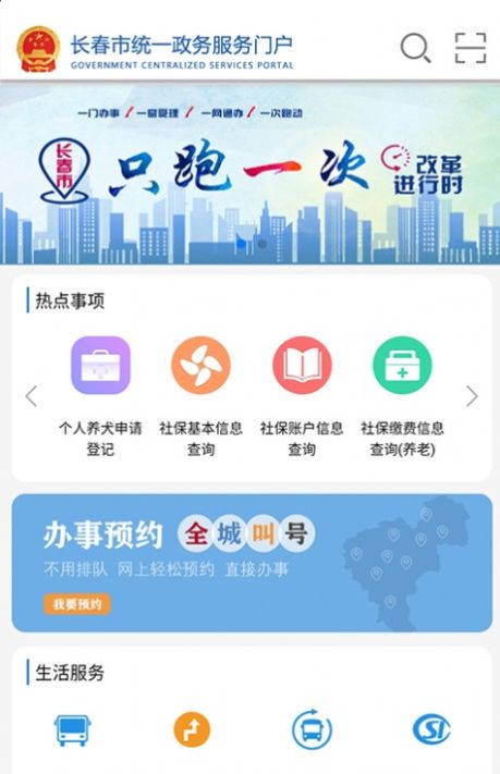 靈動長春軟件app辦事大廳手機版下載截圖3