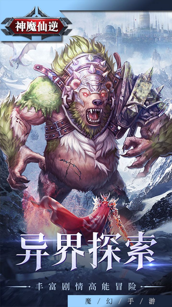 神魔仙逆神之試煉手游版截圖2