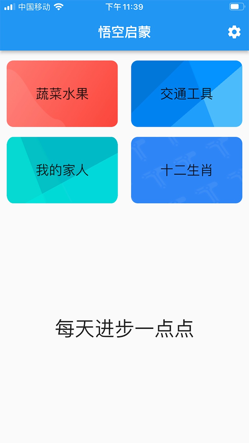 悟空启蒙软件暗号安卓版截图2: