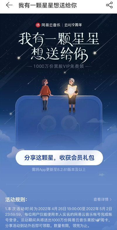 網(wǎng)易云怎么送小星星？我有一顆星星想送給你活動(dòng)規(guī)則說(shuō)明[多圖]圖片2