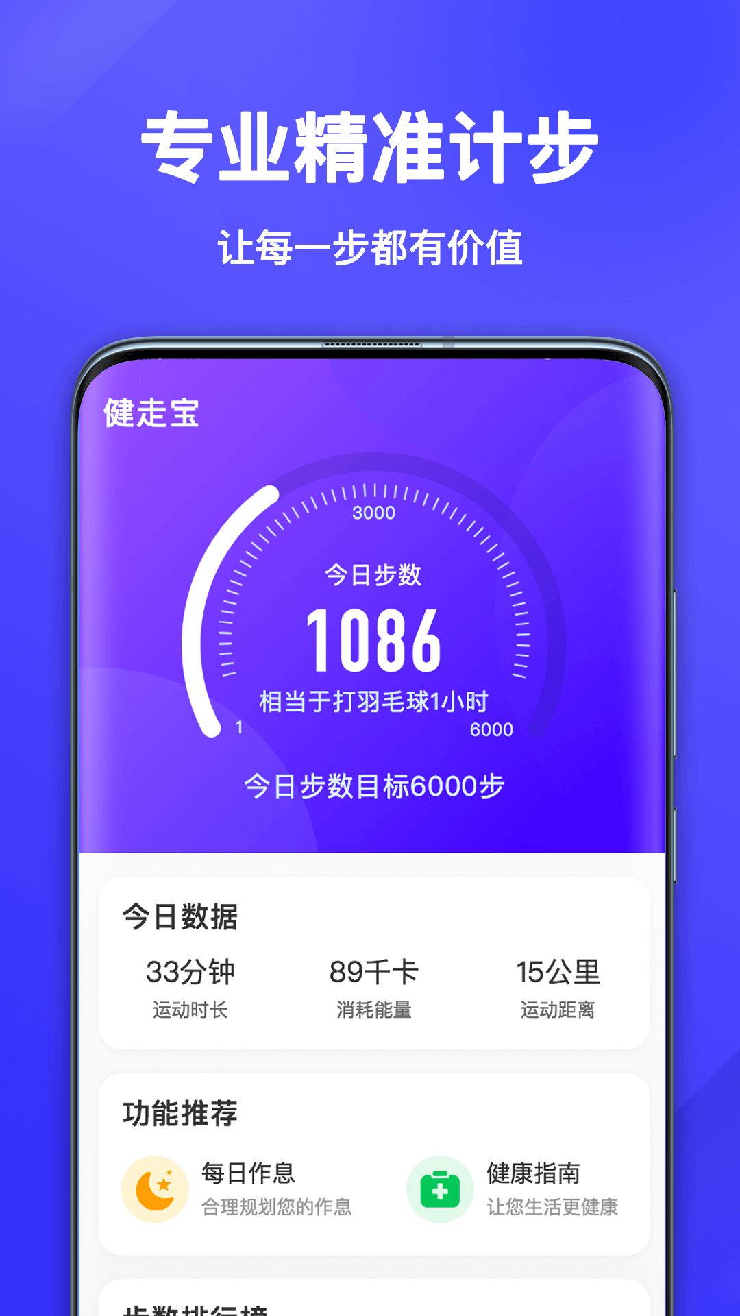 健走寶計步APP最新版截圖3