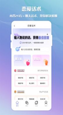 脫單聊天術(shù)APP手機版截圖1