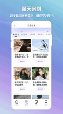 脫單聊天術(shù)APP手機版截圖3