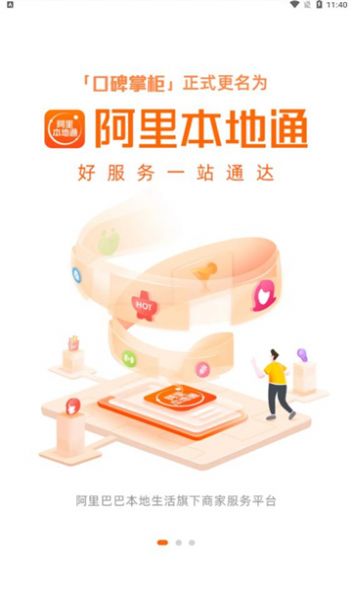 阿里本地通APP版（原口碑掌柜）截圖3