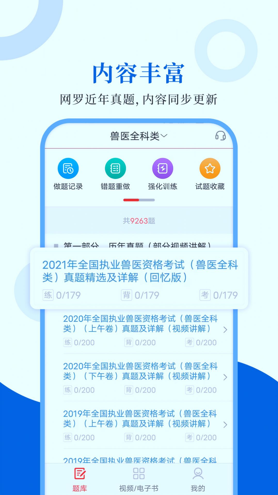 執(zhí)業(yè)獸醫(yī)圣題庫app手機版截圖3