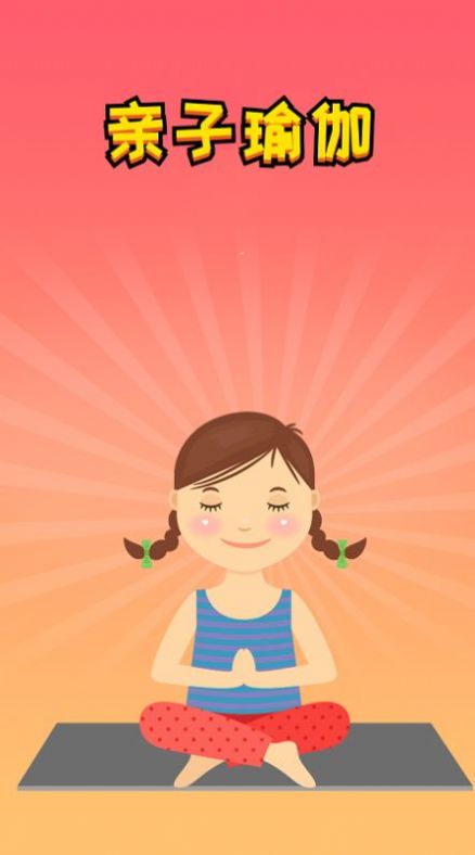 親子瑜伽app最新版截圖3