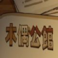 木偶公館steam免費手機版