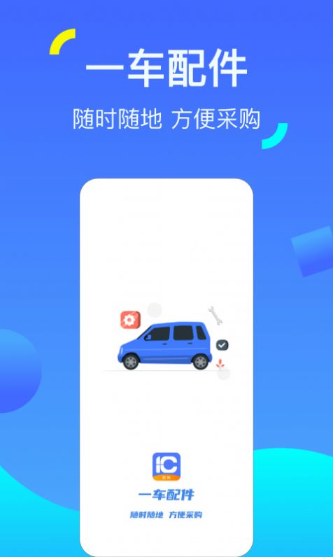 一車配件汽車服務(wù)app手機(jī)版截圖4
