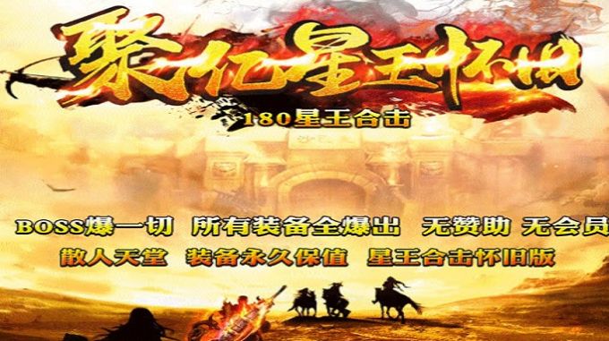 聚億星王懷舊手游最新版截圖2