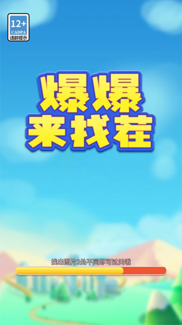 爆爆來找茬游戲紅包版app截圖3