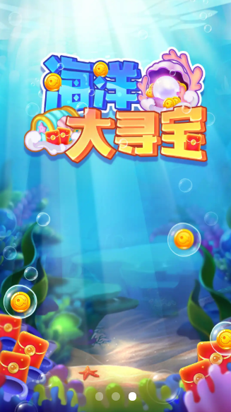 海洋大尋寶游戲紅包版截圖1