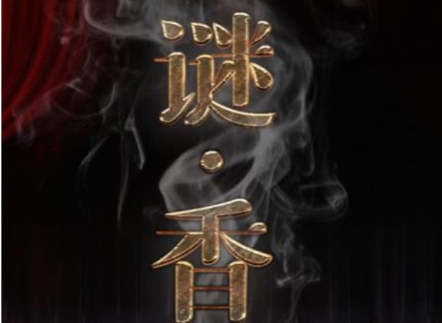 百變大偵探謎香兇手是誰？謎香劇本殺真相答案解析