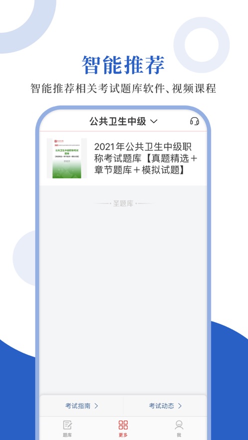 預(yù)防醫(yī)學(xué)圣題庫(kù)下載本2022截圖3