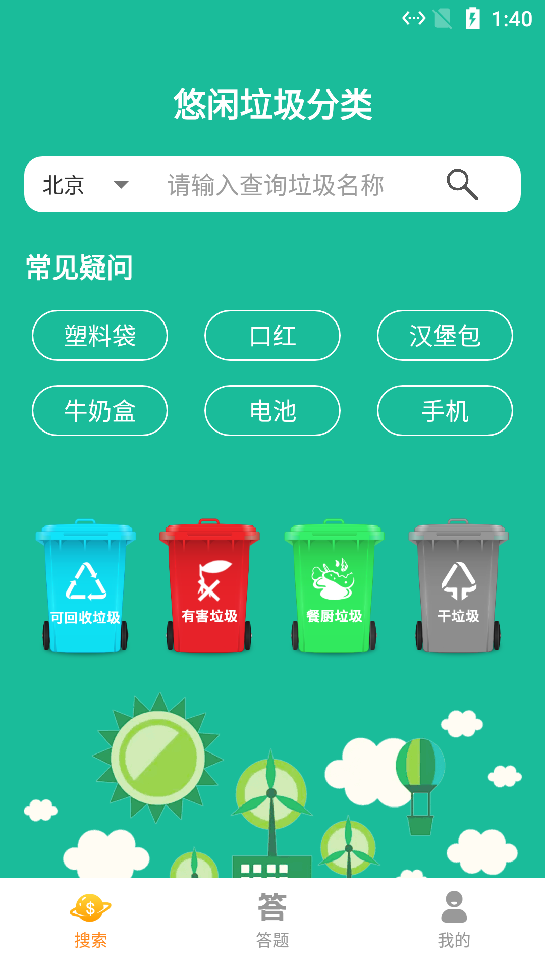 悠閑垃圾分類APP版截圖1