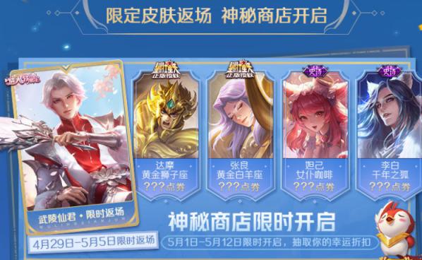 王者榮耀五月商店什么時候開？5月神秘商店開啟時間和皮膚折扣一覽