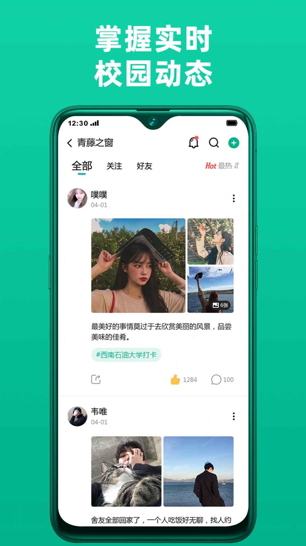 青藤校園社交app最新版截圖2