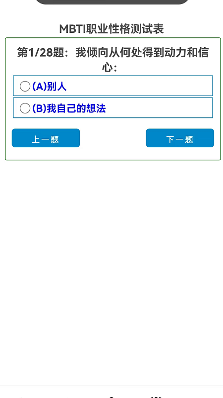 16型人格測試 mbti截圖3