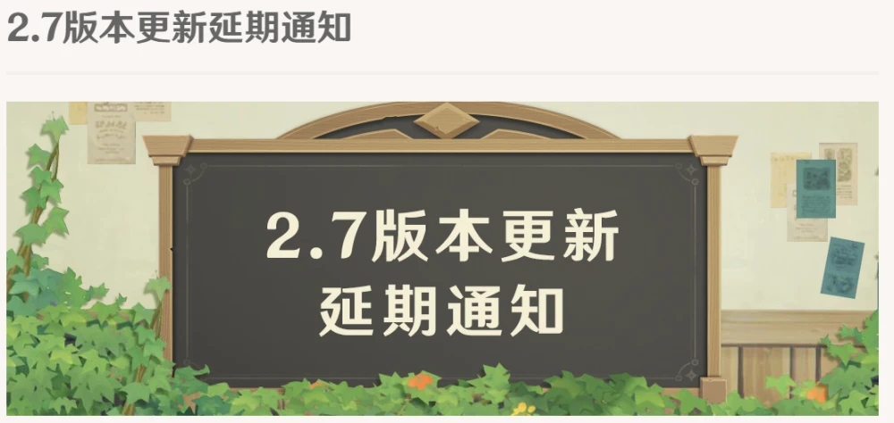 原神2.7版本延遲公告：2.7版本延期開放原因說明