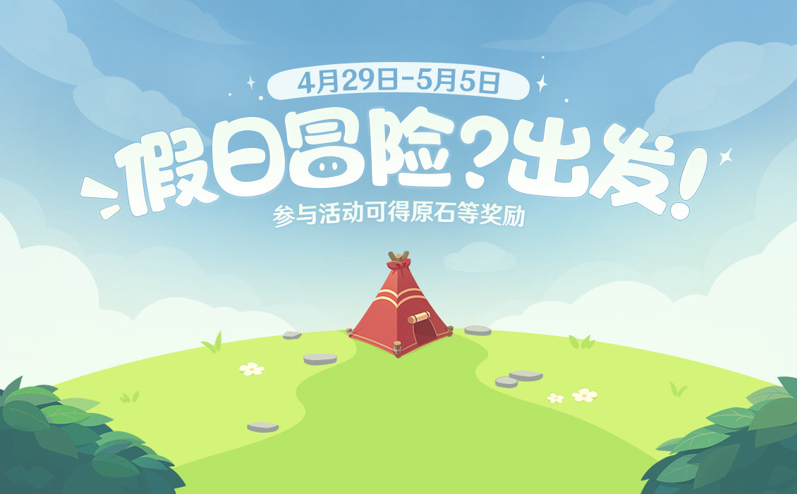 原神假日冒險出發(fā)網頁活動地址：假日冒險出發(fā)活動玩法入口分享