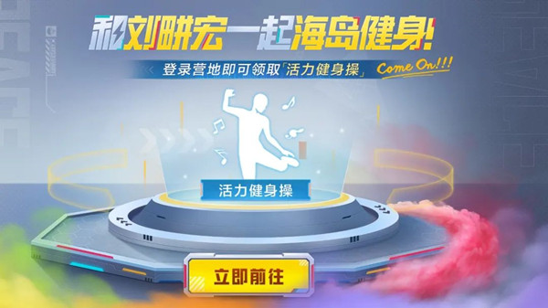 和平精英本草綱目動(dòng)作怎么獲得？劉畊宏活力健身操動(dòng)作獲取方法