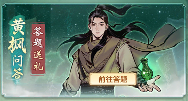 一念逍遙黃楓問答答案大全：黃楓問答每天答題答案匯總