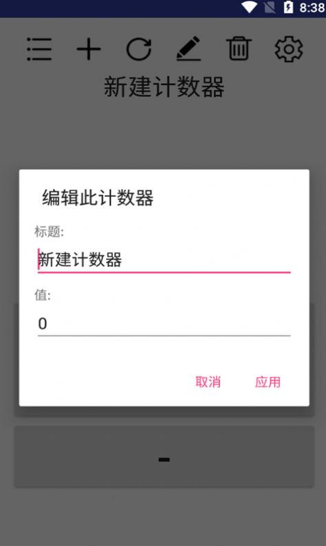 小簡(jiǎn)單計(jì)數(shù)器APP版截圖1