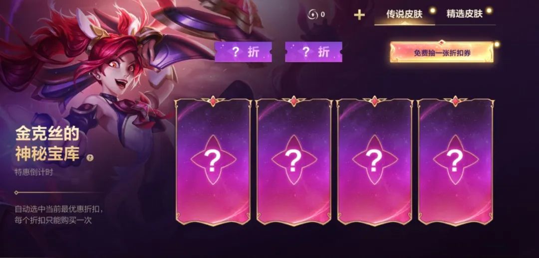 英雄聯(lián)盟手游金克絲的神秘寶庫攻略：金克絲的神秘寶庫活動折扣概率表