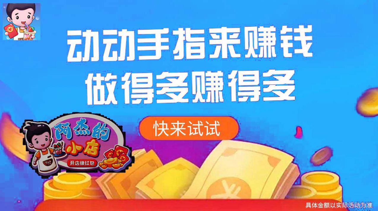 阿杰的小店開店賺紅包app版截圖2