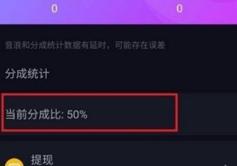 抖音音浪收入怎么算？音浪提取比例一覽