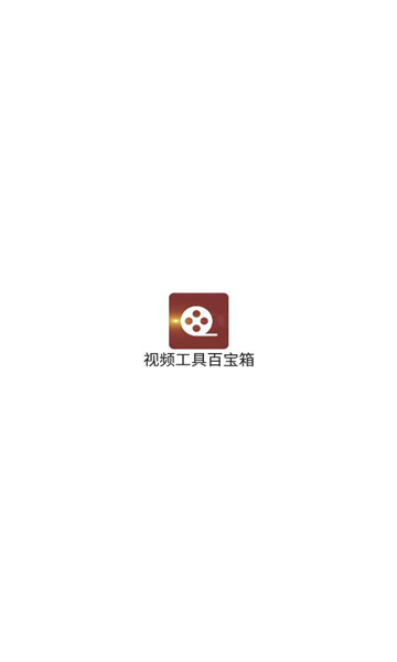 皮皮剪輯視頻工具箱軟件下載截圖3