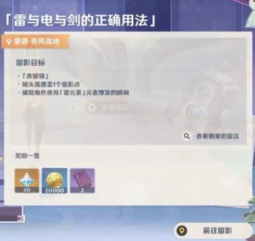 原神使用元素爆發(fā)雷任務(wù)攻略：畫(huà)外旅照第三天任務(wù)通關(guān)流程