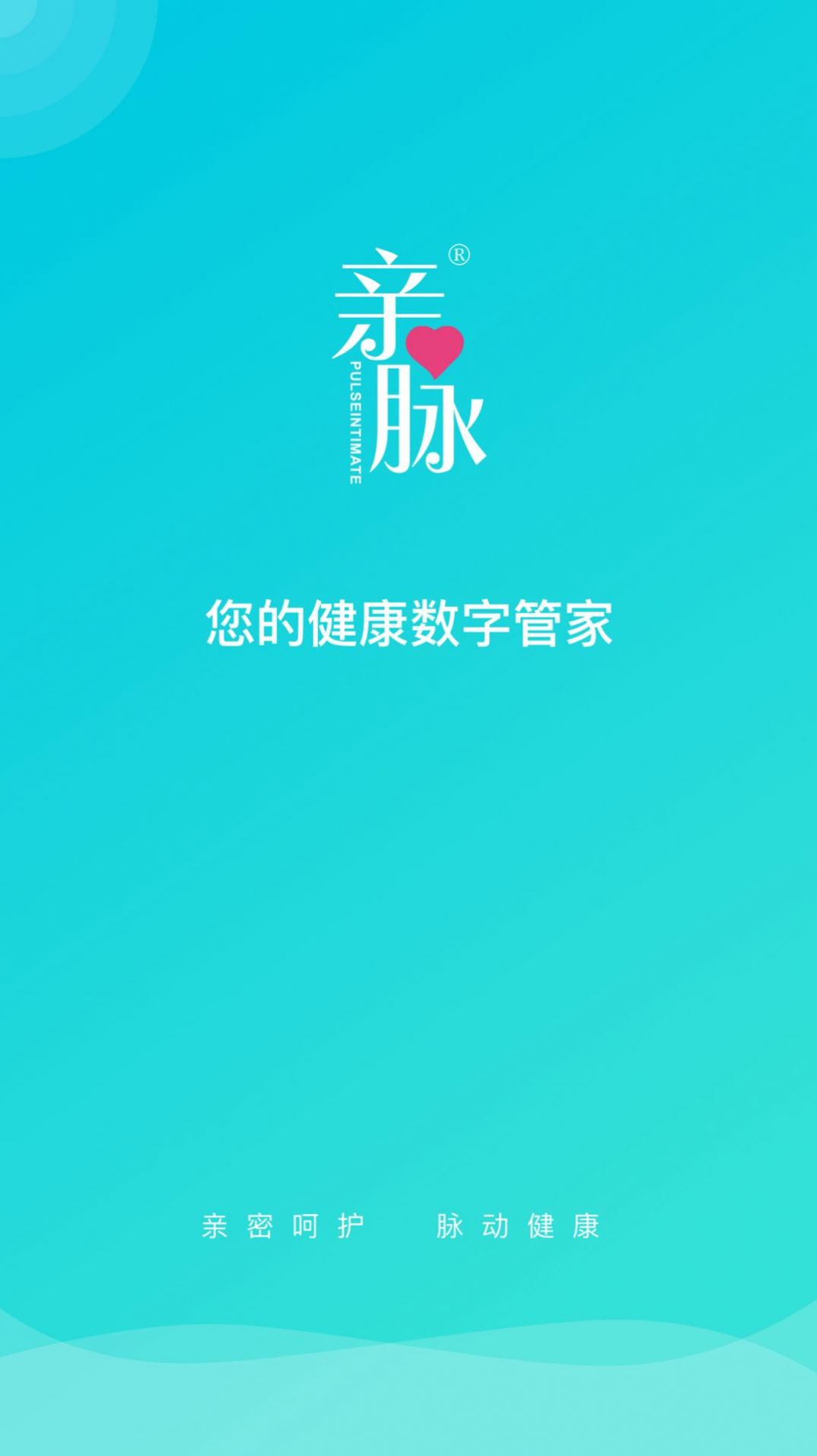親脈健康健康數(shù)字管家app版截圖2