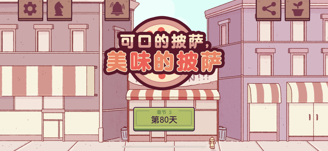 可口的披薩美味的披薩第三章攻略：第三章披薩配方所需食材一覽表