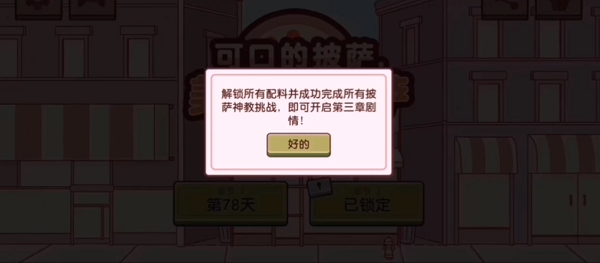 可口的披薩第三章怎么開啟？美味的披薩第三章解鎖攻略