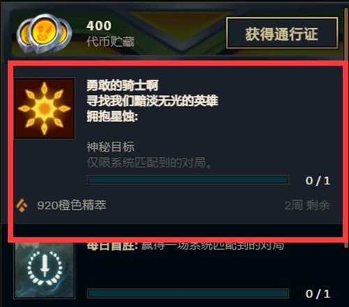 英雄聯(lián)盟擁抱星蝕神秘目標(biāo)怎么完成？LOL勇敢的騎士啊神秘任務(wù)圖文攻略[多圖]圖片2