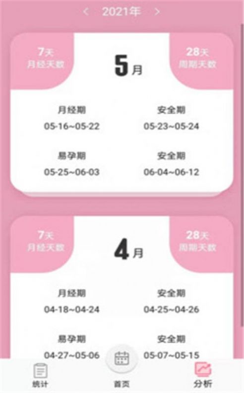 女生例假記錄app最新版截圖1