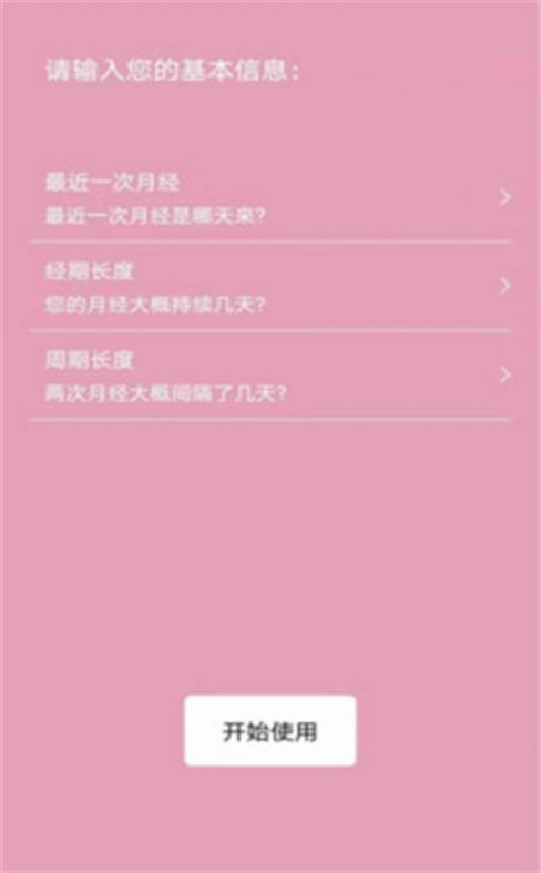 女生例假記錄app最新版截圖4