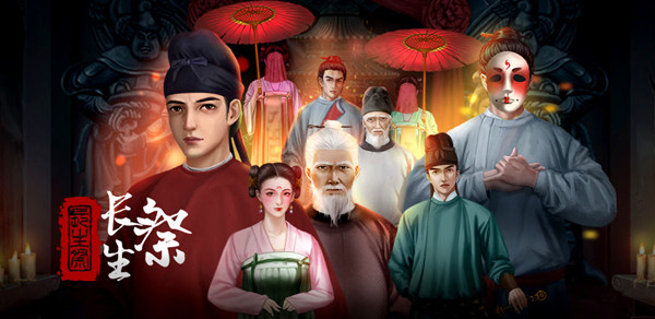 長(zhǎng)生祭攻略大全：游戲圖文通關(guān)攻略