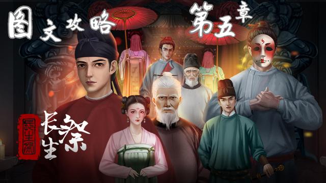長生祭第五章攻略：第五章完整版圖文通關(guān)攻略