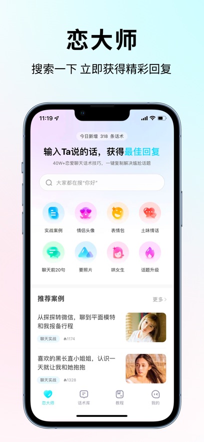 戀大師聊天話術(shù)神器APP版截圖5