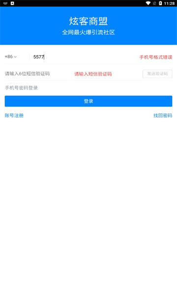 炫客商盟推廣APP版截圖4