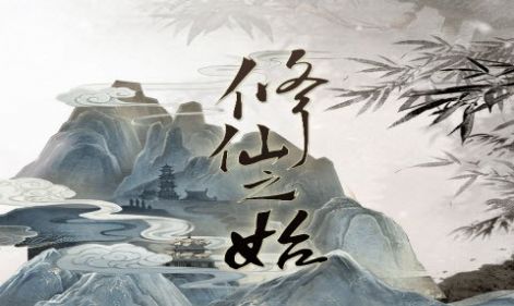 文字修仙訣安卓版手游截圖2