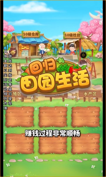 回歸田園生活游戲領(lǐng)紅包版截圖2