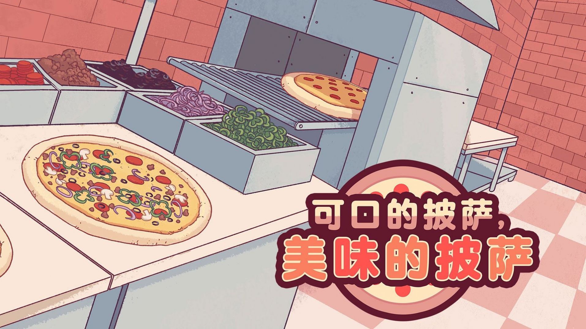 可口的披薩美味的披薩下載中文版正版2022截圖3