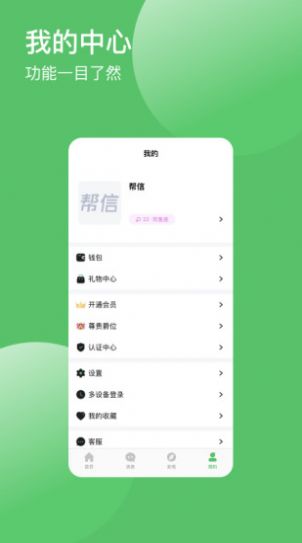 帮信社交APP版截图1: