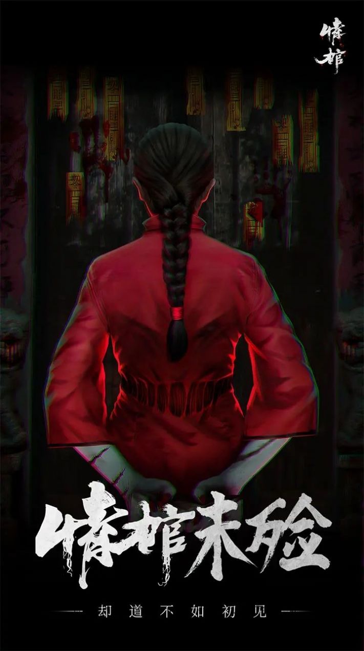 情棺游戲手機版截圖1