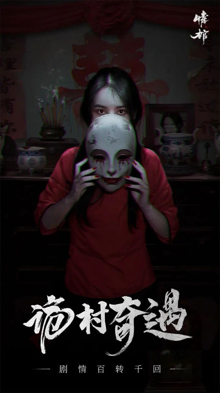 情棺游戲手機版截圖4