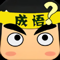 成語(yǔ)拼命猜游戲領(lǐng)福利紅包版